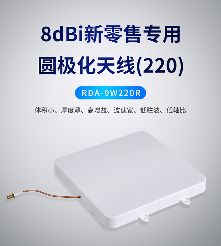 RDA-9W220R 8dBiרԲ(220)